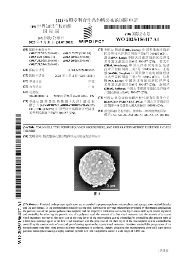 股票配资策略 凯莱英公布国际专利申请: “核壳型多孔聚合物微球及其制备方法和应用”
